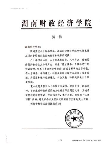 20211208给必赢76net线路官网校庆的贺信（湖南财政经济学院）